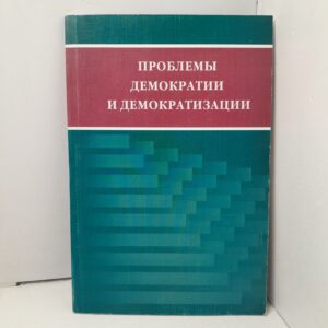 Проблемы демократии и демократизации / О.Г. Харитонова