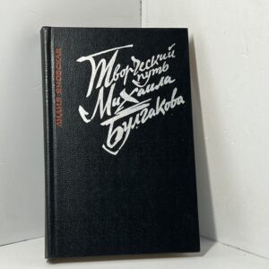 Творческий путь Михаила Булгакова Яновская Лидия Марковна
