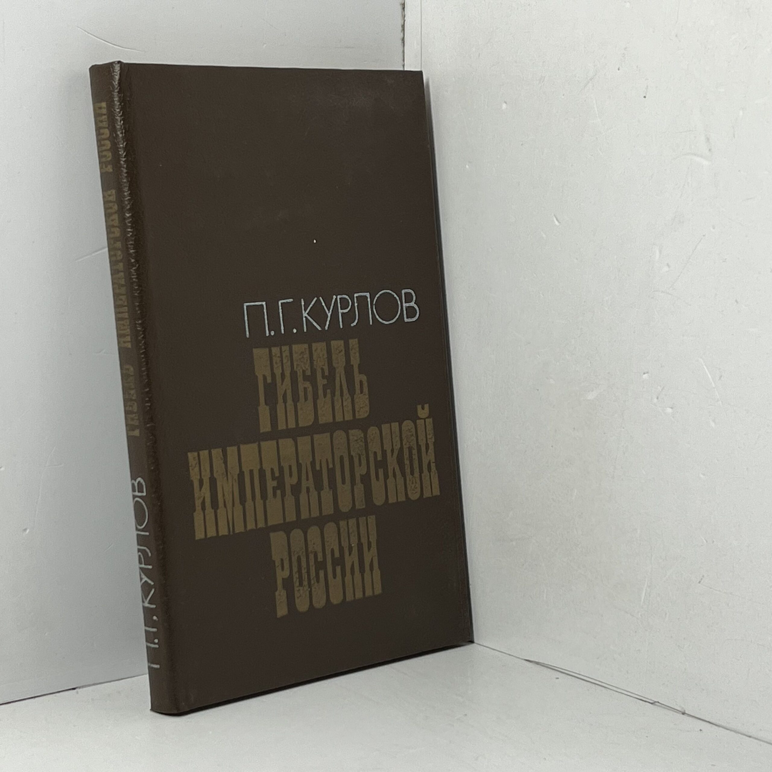 Гибель императорской России Курлов Павел Григорьевич — изображение 2