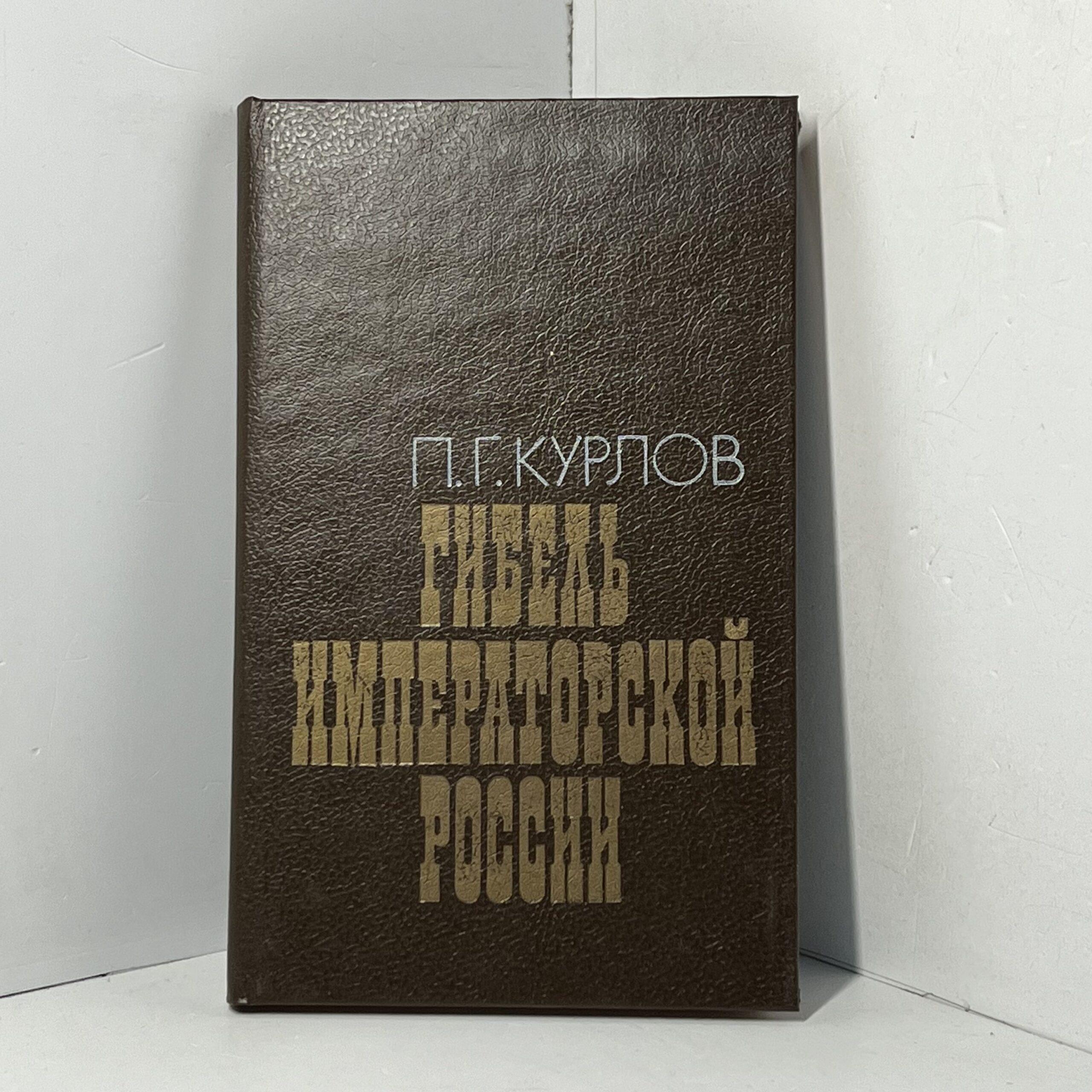 Гибель императорской России Курлов Павел Григорьевич