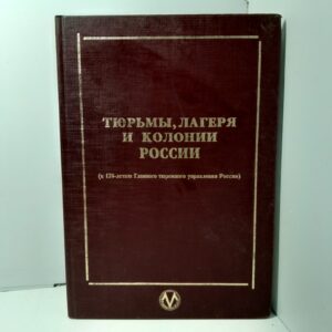 Тюрьмы, лагеря и колонии России / М.Г. Детков