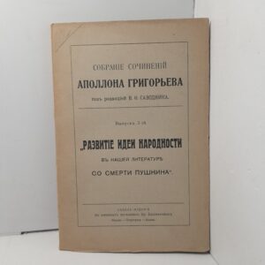Собрание сочинений Аполлона Григорьева