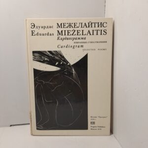 Эдуардас Межелайтис / Кардиограмма. Избранные стихотворения