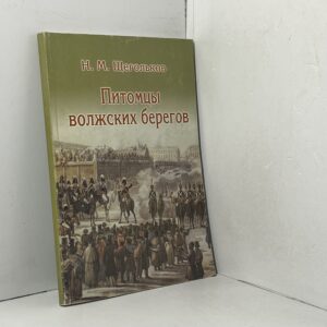 Щегольков Н. М. Питомцы волжских берегов