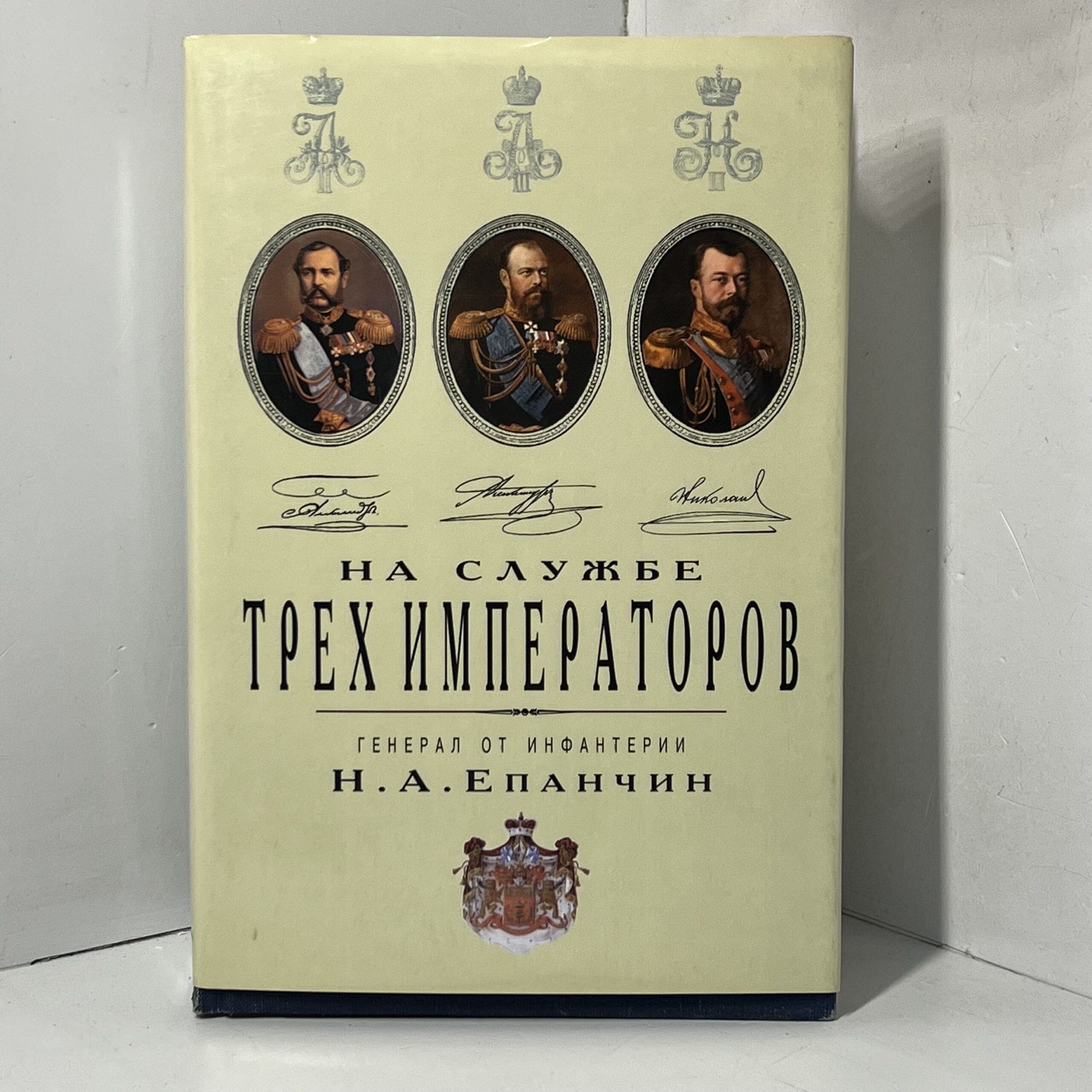 Епанчин Н. А. На службе трех Императоров. Воспоминания