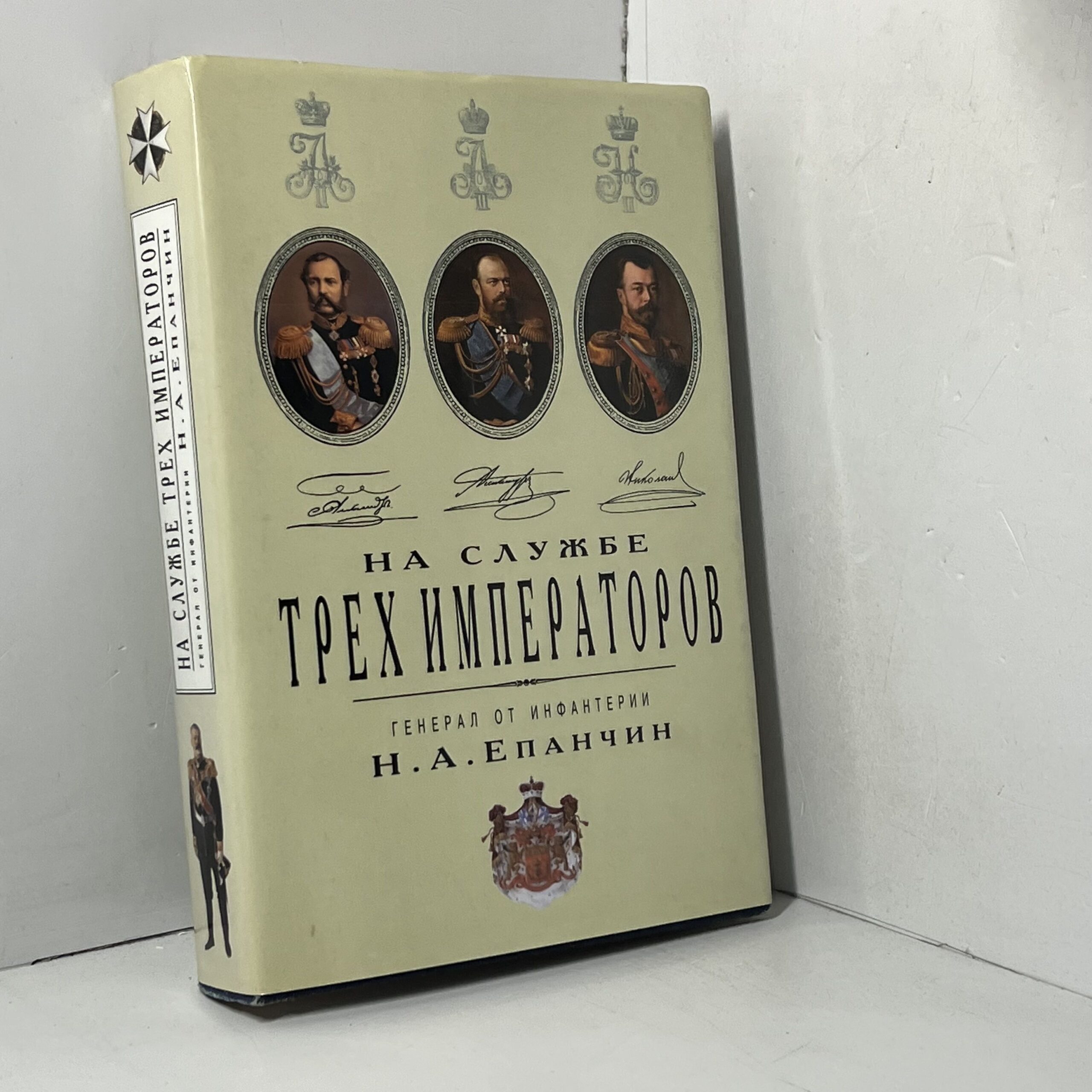 Епанчин Н. А. На службе трех Императоров. Воспоминания — изображение 2