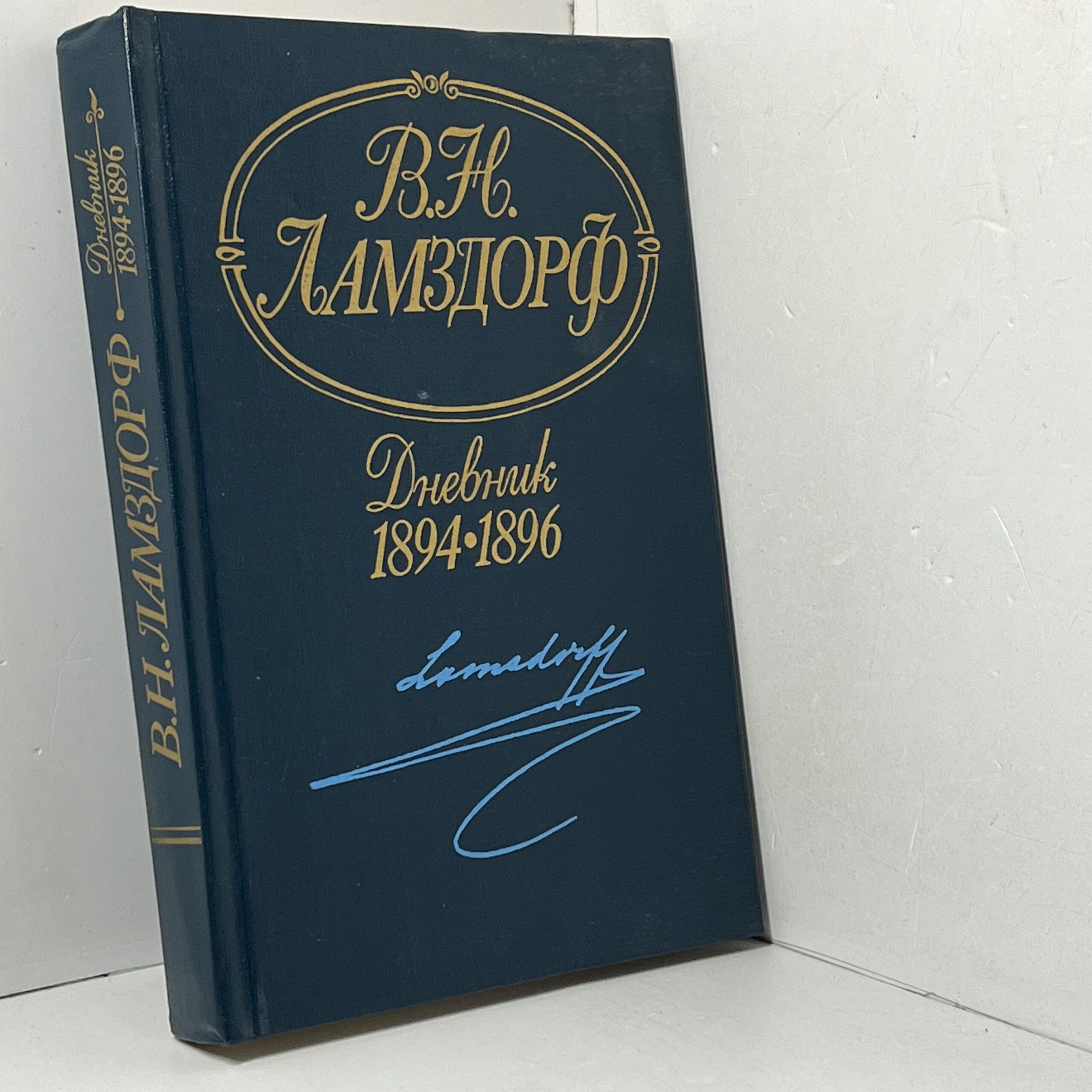 Дневник. 1894-1896 Ламздорф Владимир Николаевич — изображение 2