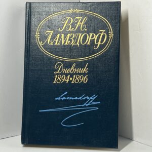 Дневник. 1894-1896 Ламздорф Владимир Николаевич