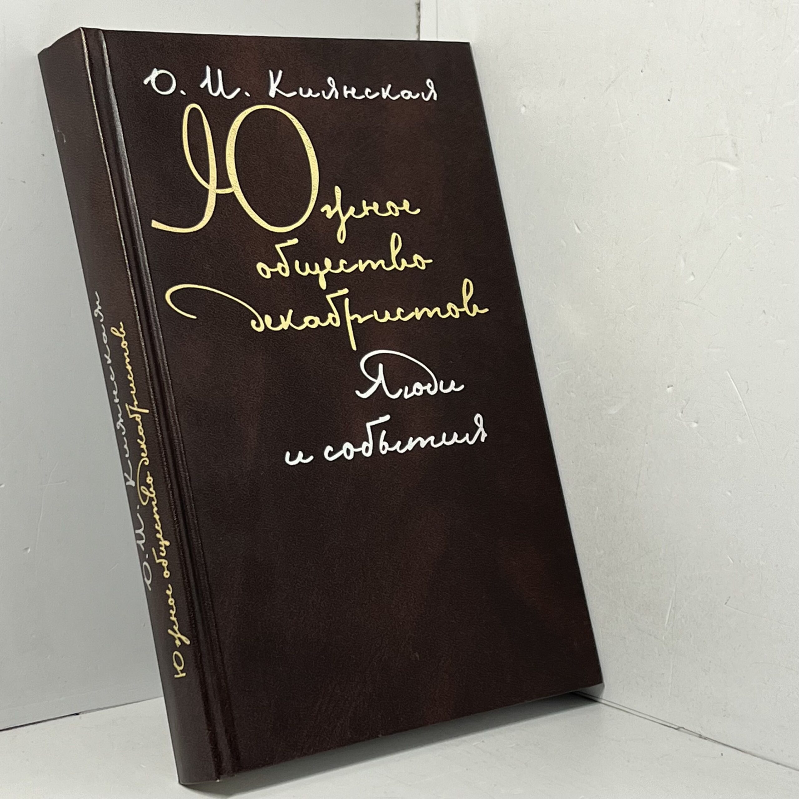 Киянская О.И. / Южное общество декабристов — изображение 2
