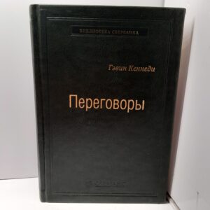 Переговоры. Полный курс / Гэвин Кеннеди