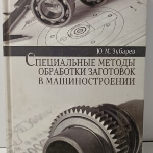 Специальные методы обработки заготовок в машиностроении
