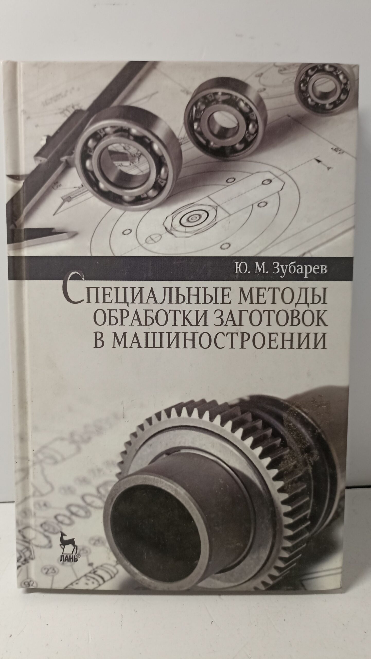 Специальные методы обработки заготовок в машиностроении