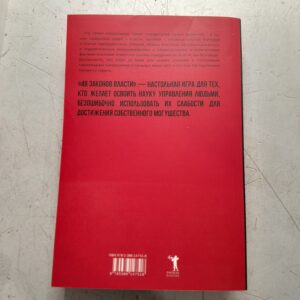 48 законов власти / Грин Роберт