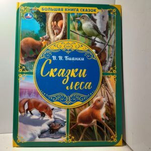 Виталий Бианки / Сказки леса. Большая книга сказок