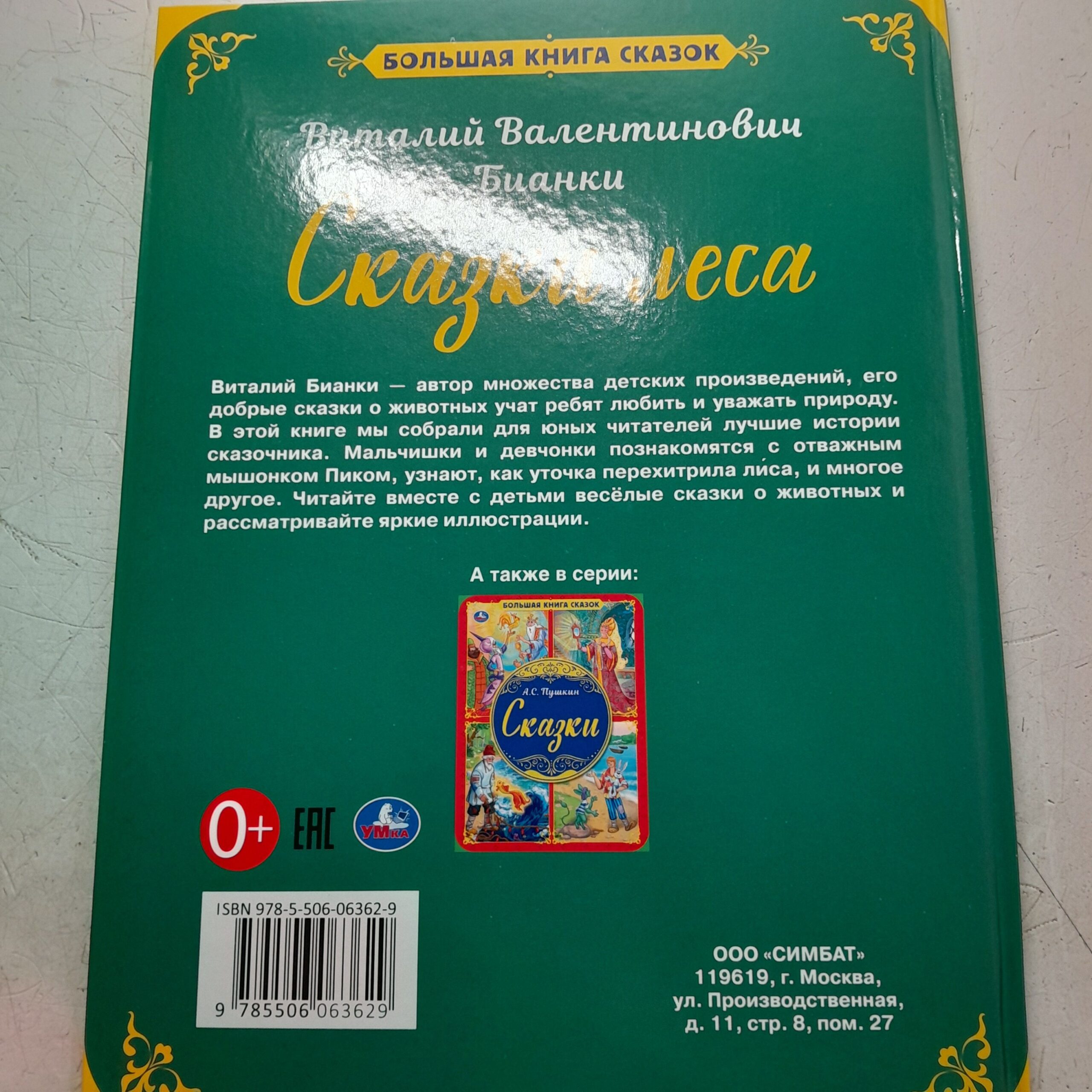 Виталий Бианки / Сказки леса. Большая книга сказок — изображение 3
