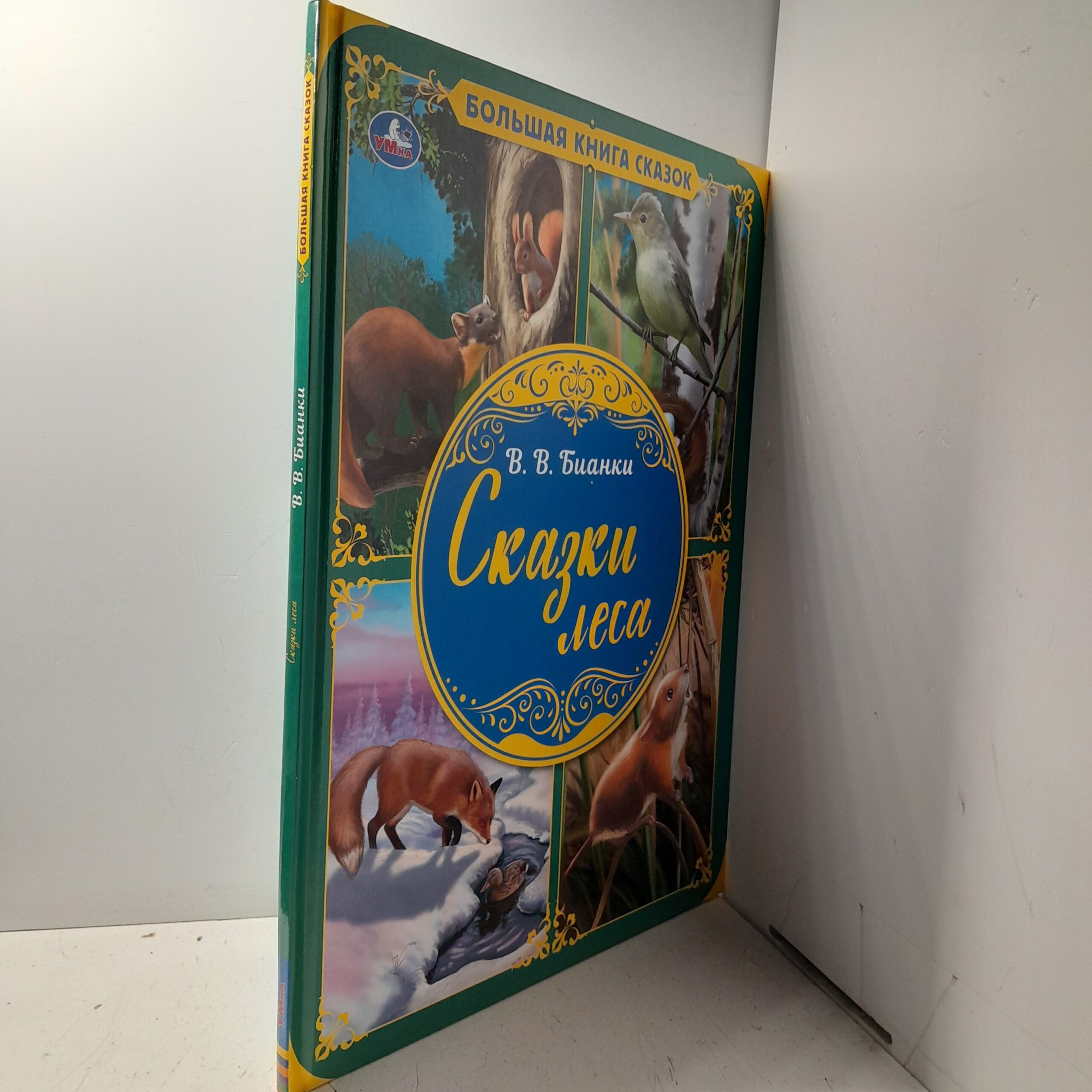 Виталий Бианки / Сказки леса. Большая книга сказок — изображение 2
