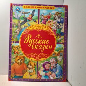 Большая книга сказок "Русские сказки"