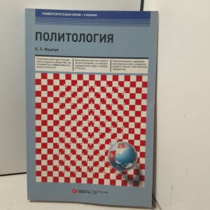 Политология: Учебник. 3-е изд., стер / Муштук Орест