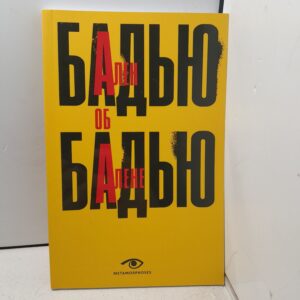 Ален Бадью об Алене Бадью