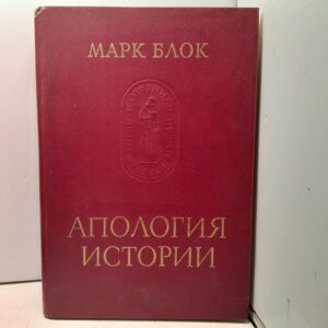 Апология истории или ремесло историка / Марк Блок