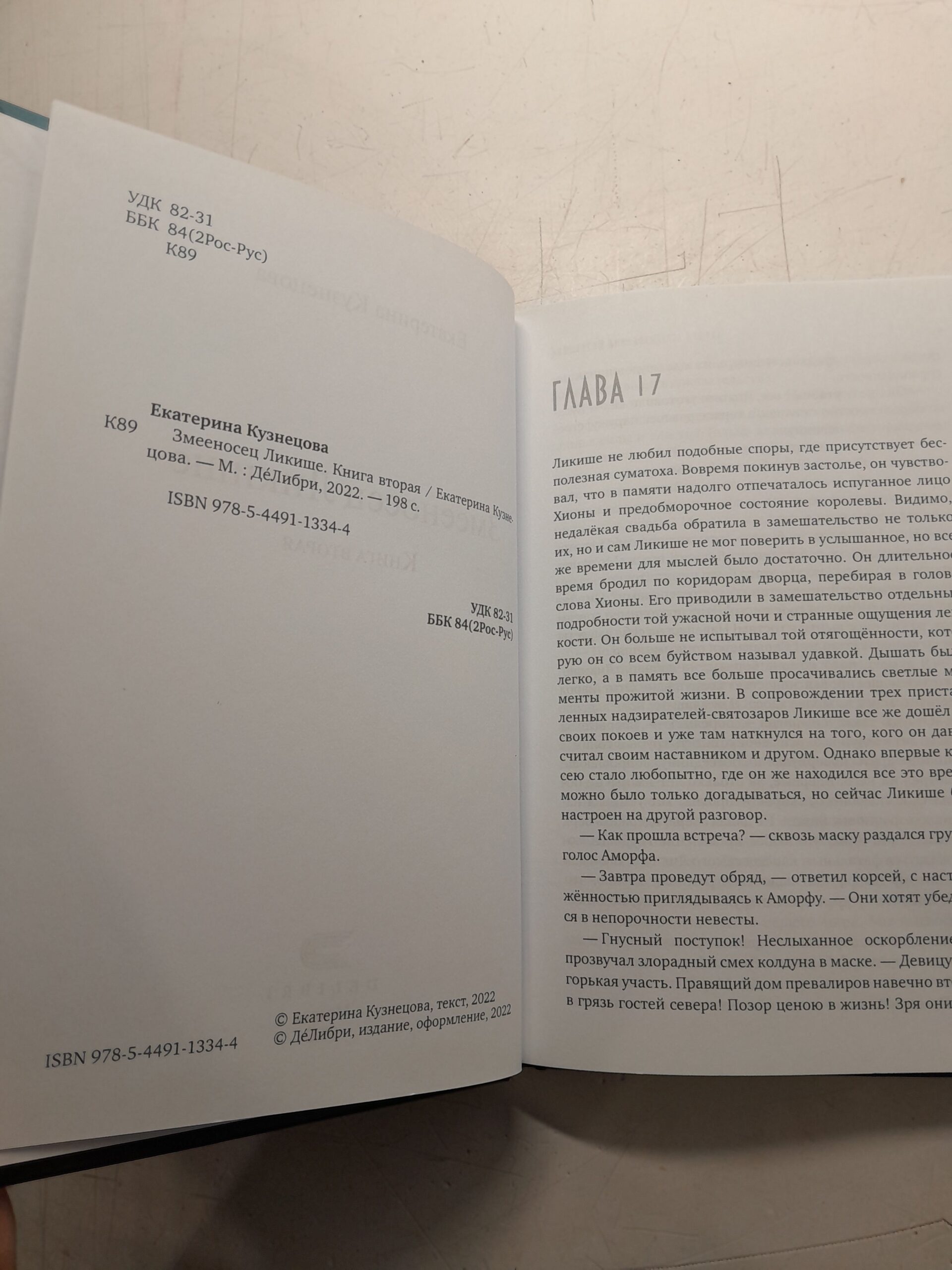 Змееносец Ликише. Книга 2 — изображение 3
