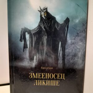Змееносец Ликише. Книга 2