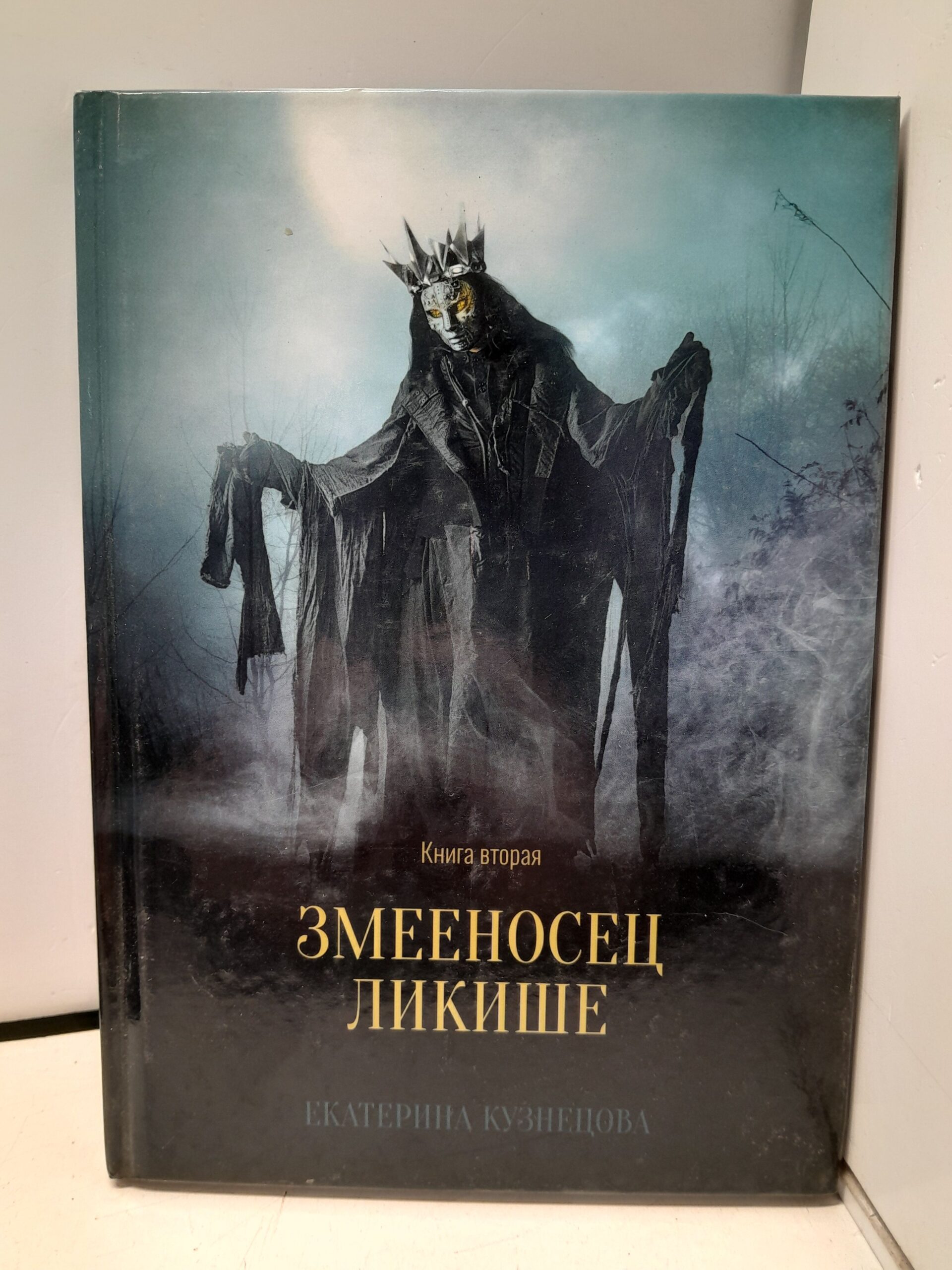 Змееносец Ликише. Книга 2
