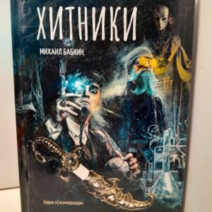 Хитники
