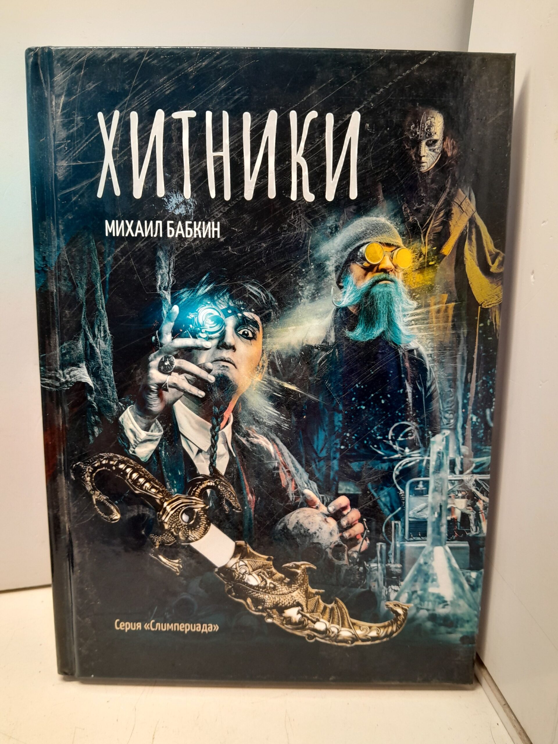 Хитники