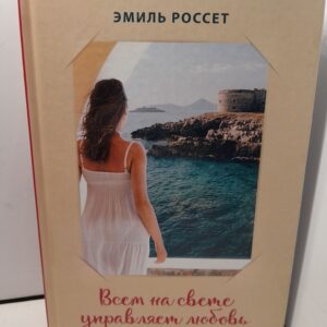 Всем на свете управляет любовь
