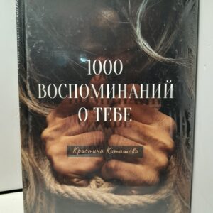 1000 воспоминаний о тебе