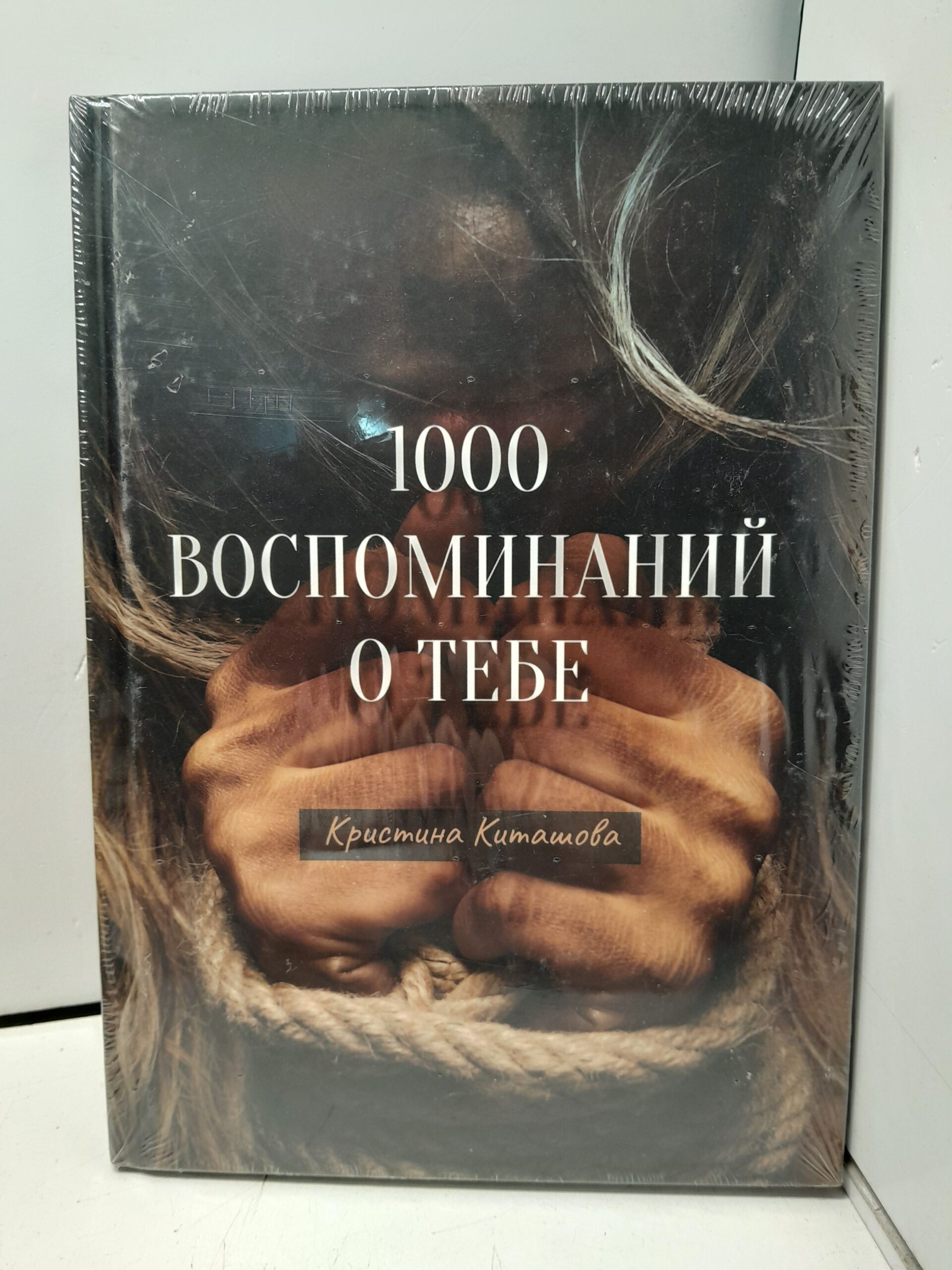 1000 воспоминаний о тебе