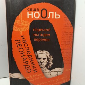 Наследники Леонардо. Перемен! Мы ждем перемен