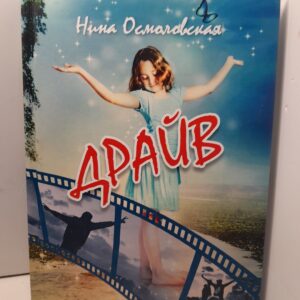 Драйв: повести, рассказы, сказки