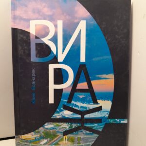 Вираж. Роман
