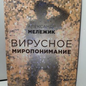 Вирусное миропонимание