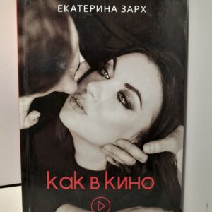 Как в кино