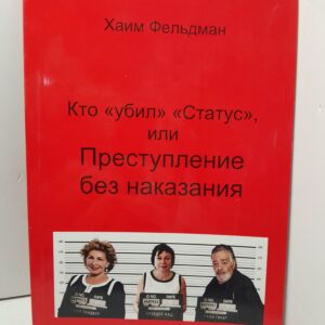 Кто "Убил" "Статус", или Преступления без наказания