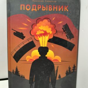 Подрывник