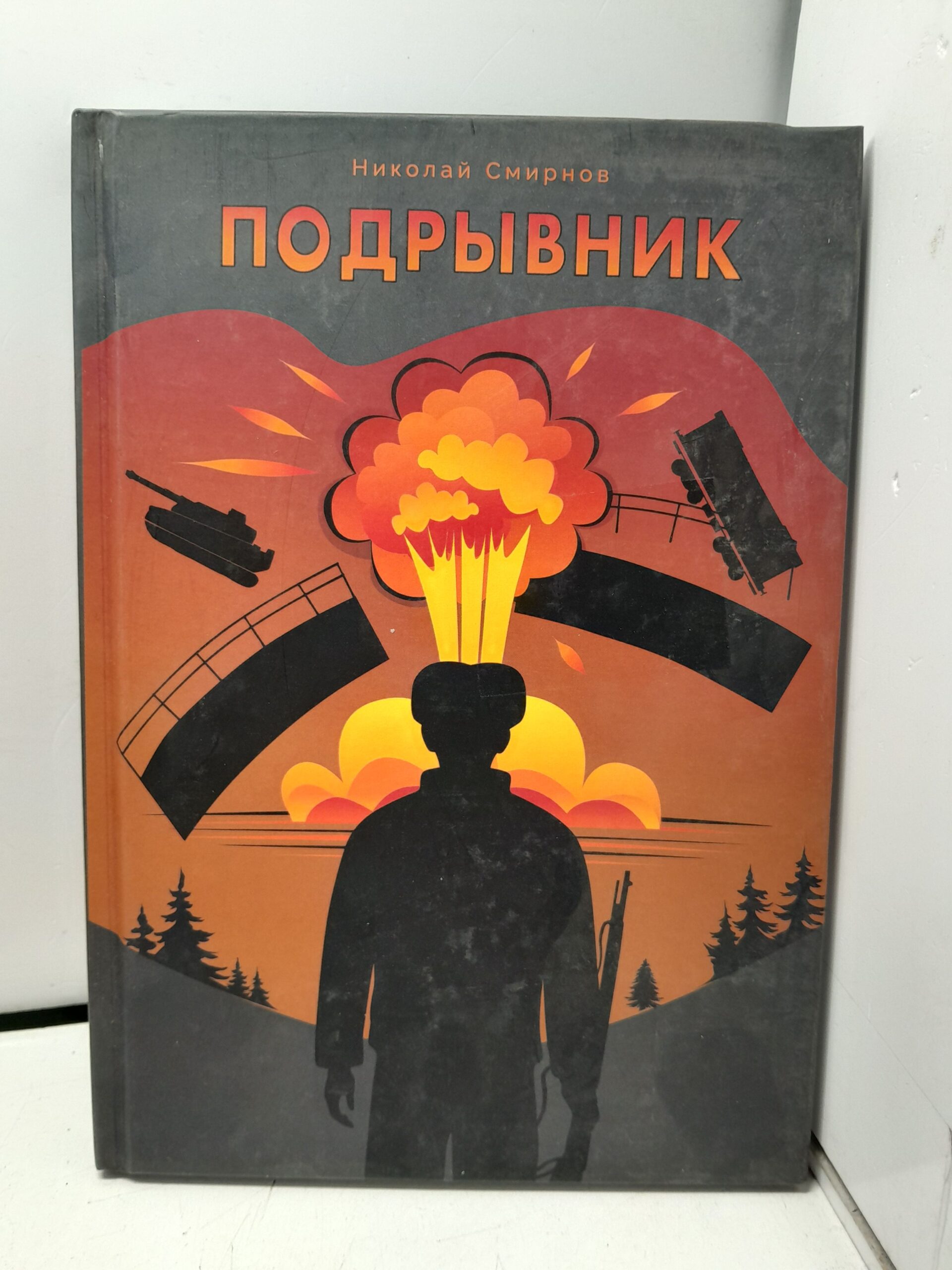 Подрывник