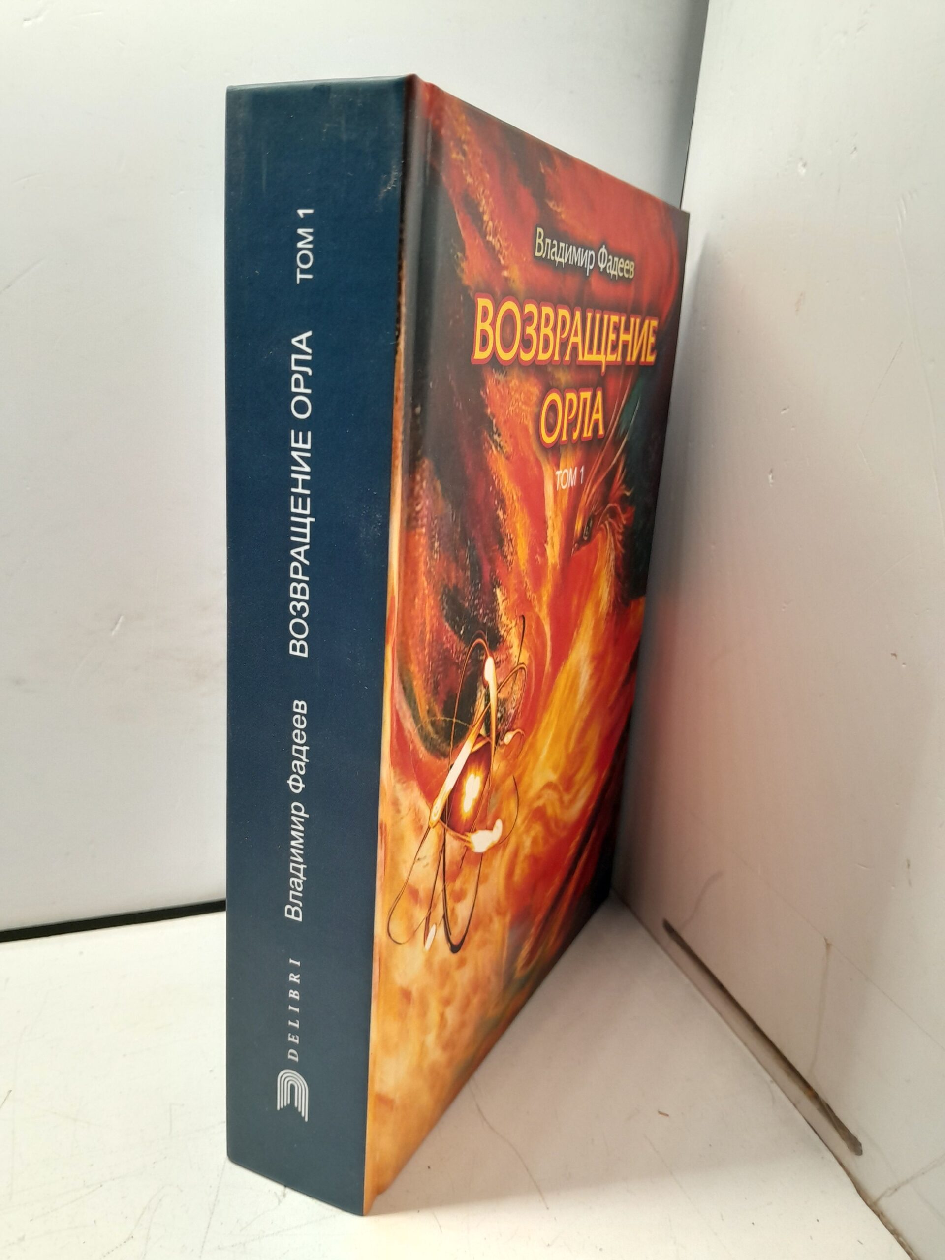 Возвращение Орла. Т. 1 — изображение 2
