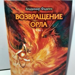 Возвращение Орла. Т. 1