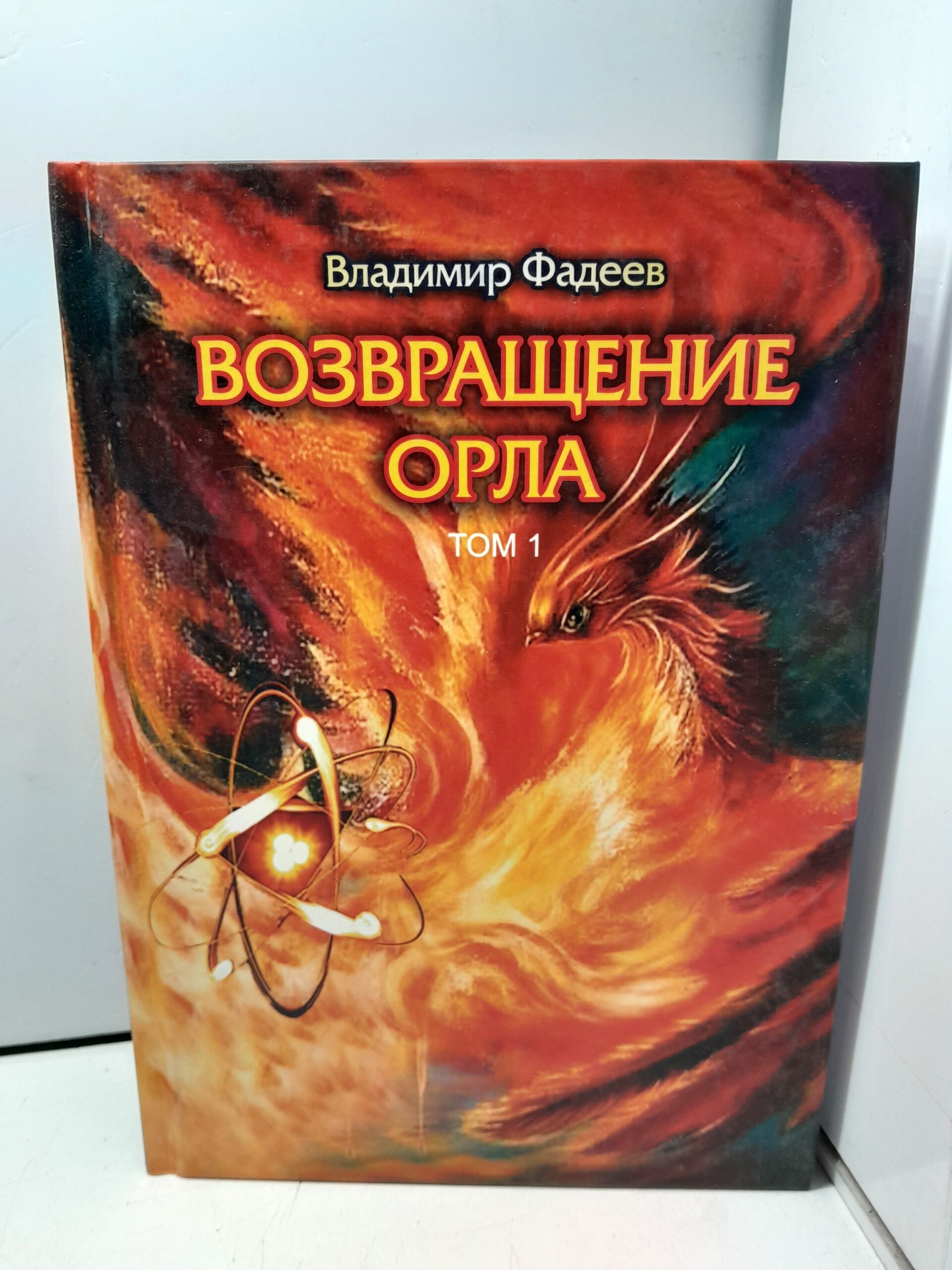 Возвращение Орла. Т. 1