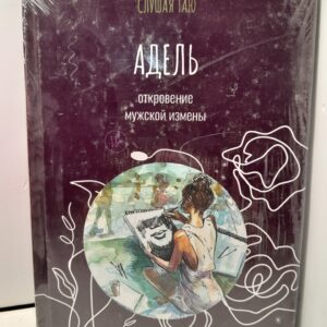 Адель. Откровение одной мужской измены