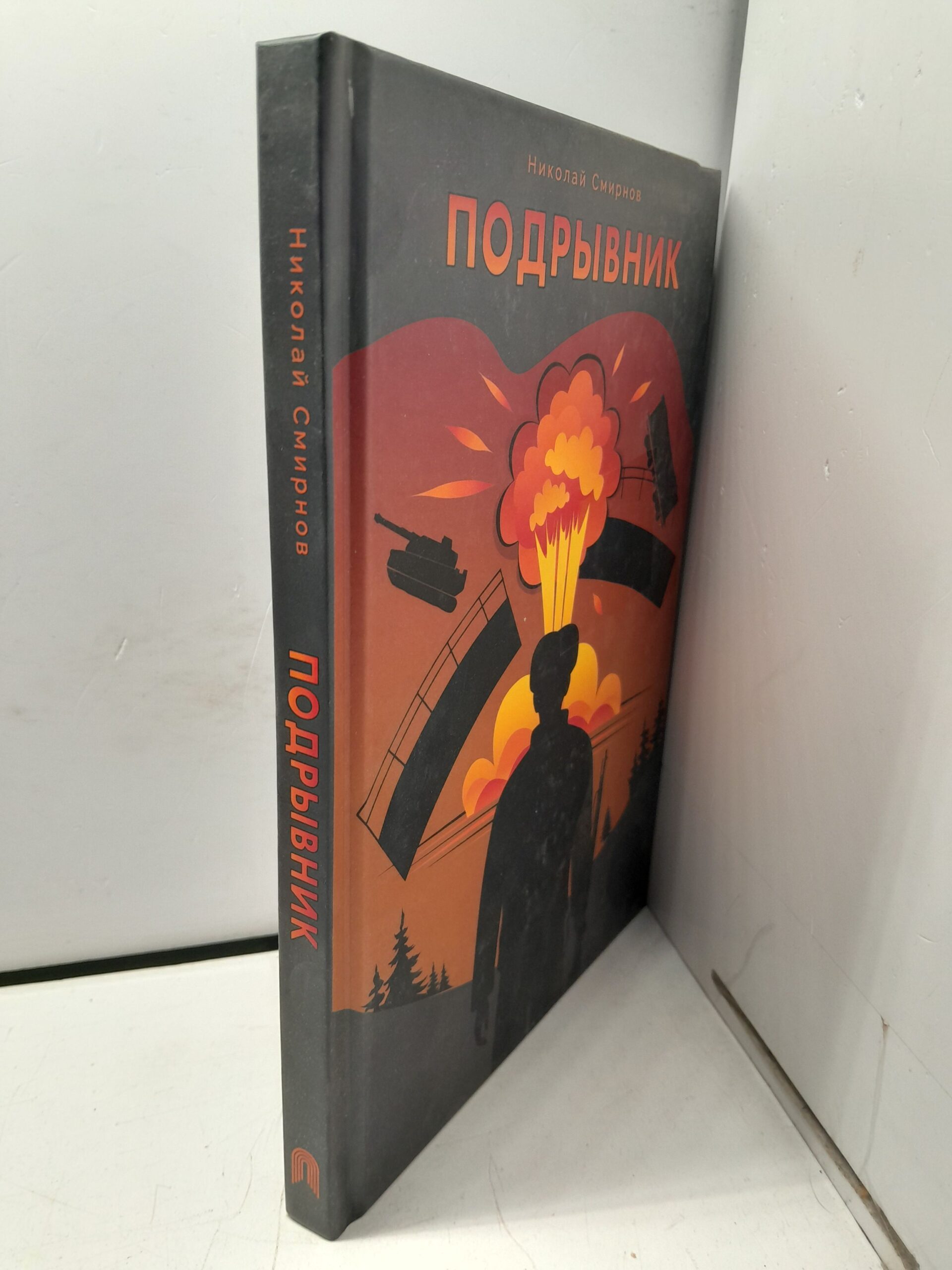Подрывник — изображение 2