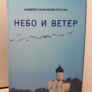 Небо и ветер. Стихотворения и рассказы