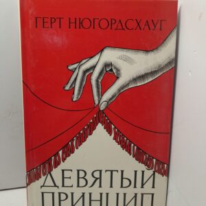 Нюгордсхауг Г. Девятый принцип