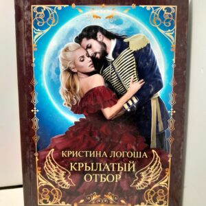Крылатый отбор