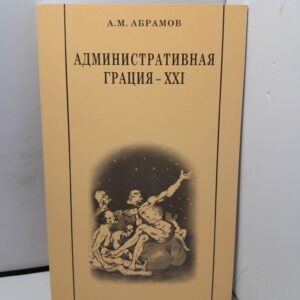 Административная грация - XXI / А.М. Абрамов
