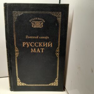 Русский мат. Толковый словарь / Татьяна Ахметова